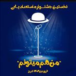 نخستین جشنواره استعدادیابی 