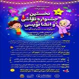 جشنواره نقاشی 